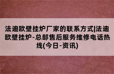 法迪欧壁挂炉厂家的联系方式|法迪欧壁挂炉-总部售后服务维修电话热线(今日-资讯)